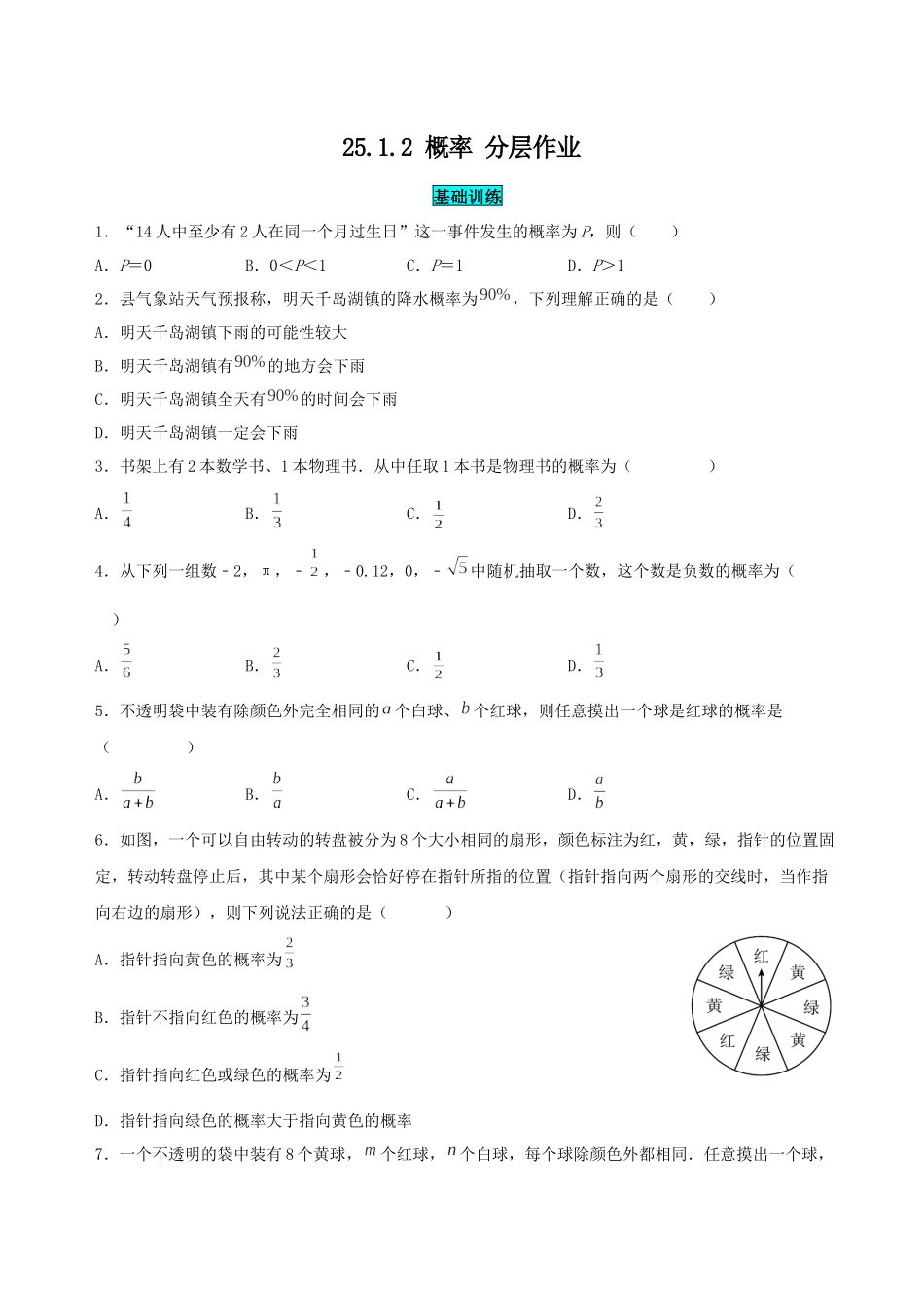 25秋-人教版九年级数学上册2512概率（基础+拔高）（学生版+名师详解版）.docx_第1页