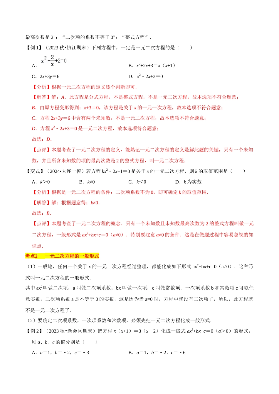 2024-2025学年（人教版）九年级数学上考点复习大串讲第21章 一元二次方程（知识清单+典型例题）.docx_第2页