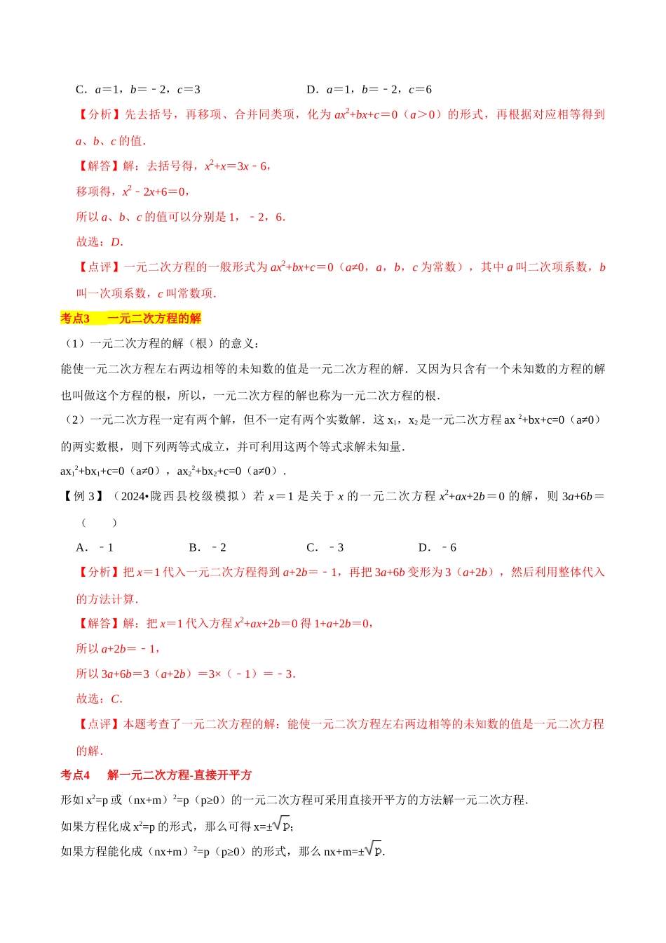 2024-2025学年（人教版）九年级数学上考点复习大串讲第21章 一元二次方程（知识清单+典型例题）.docx_第3页