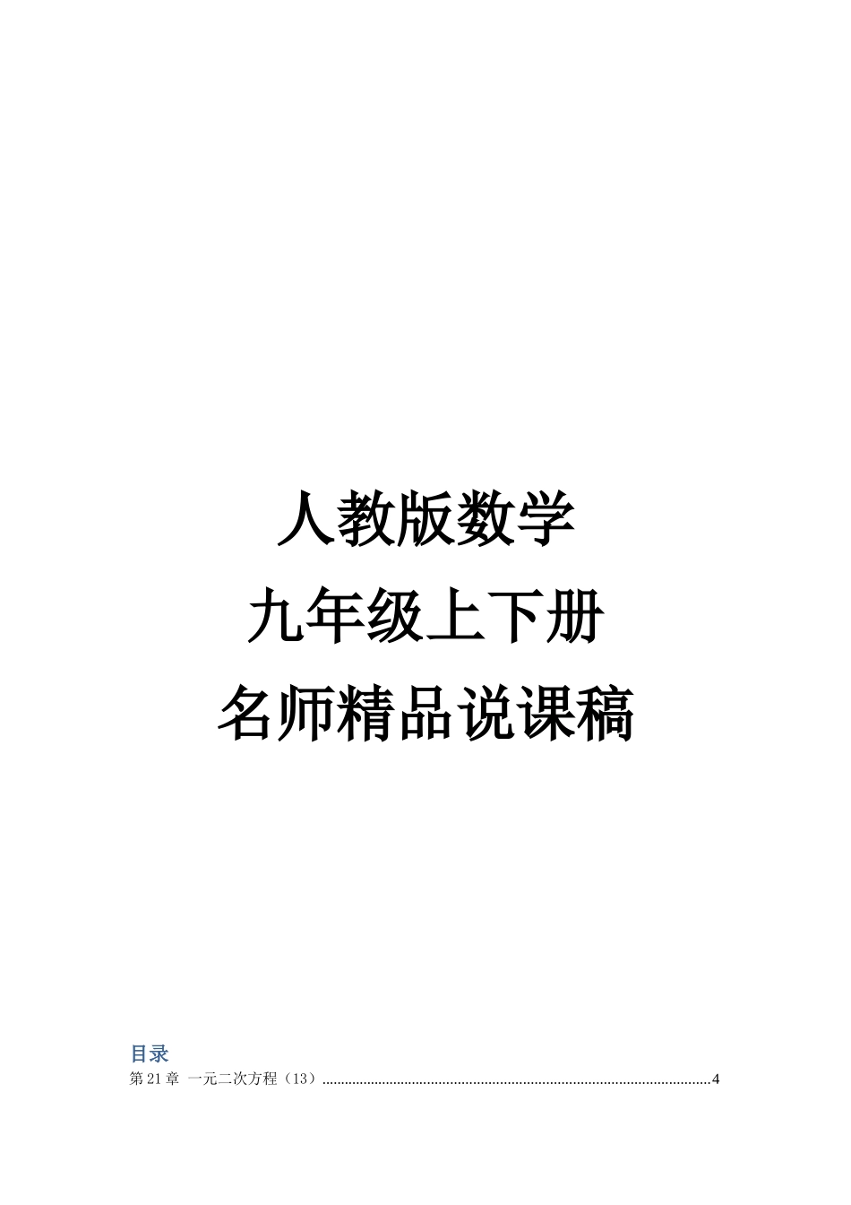 （2024人教版）初中数学九年级上下册全册说课稿.doc_第1页