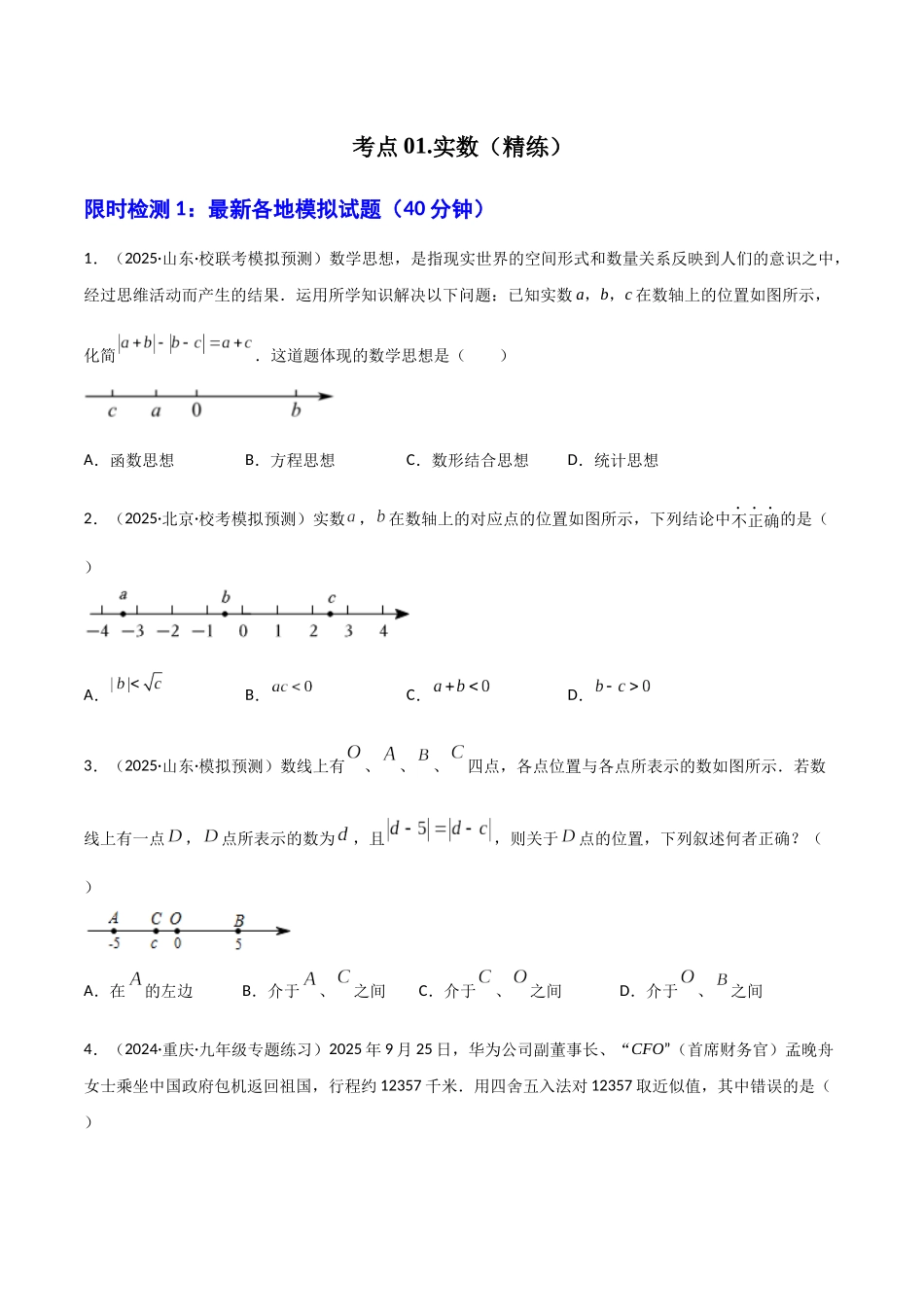 【2026中考】数学核心考点精讲精炼-考点01 实数（学生版+名师详解版）.docx_第1页