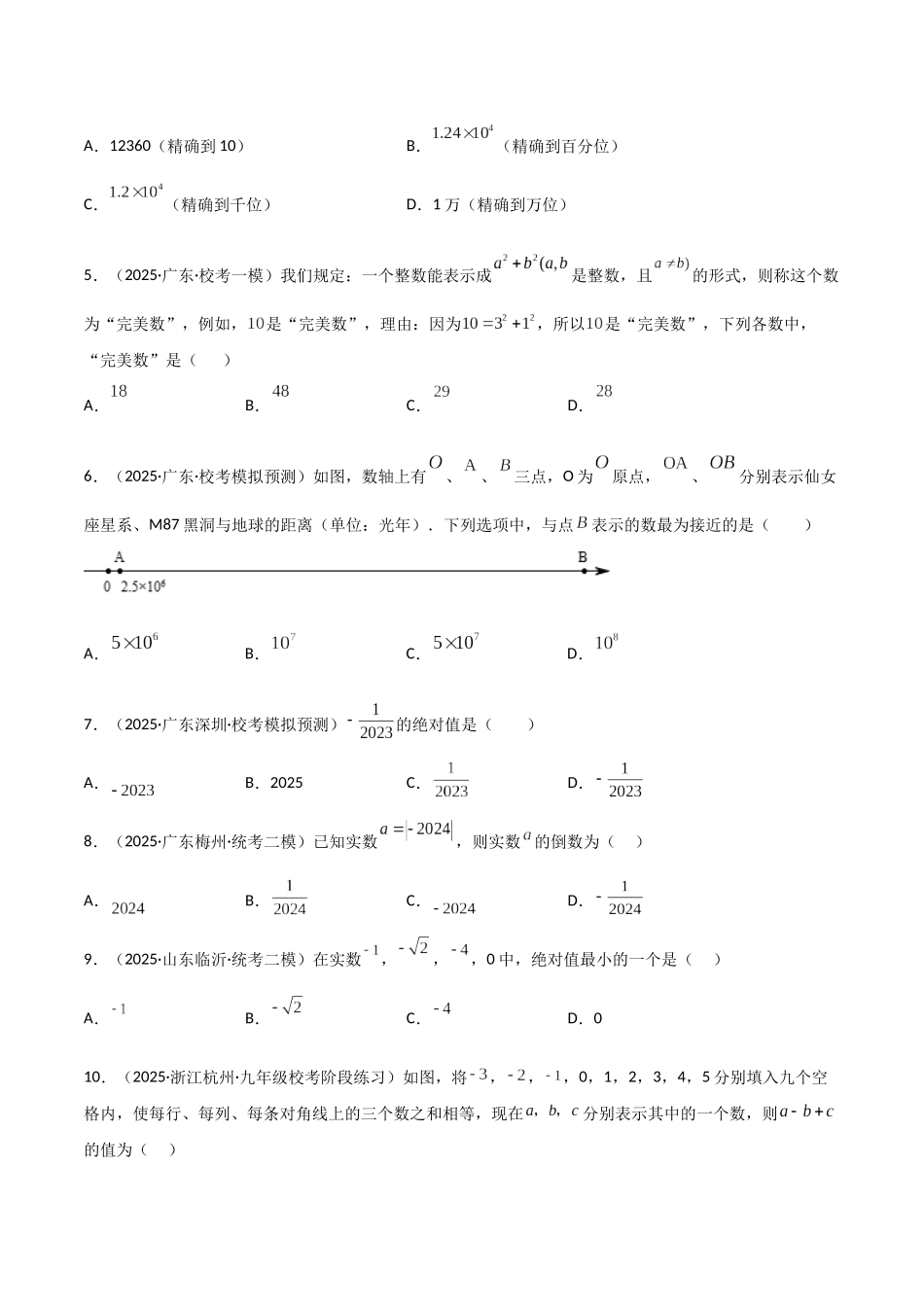 【2026中考】数学核心考点精讲精炼-考点01 实数（学生版+名师详解版）.docx_第2页