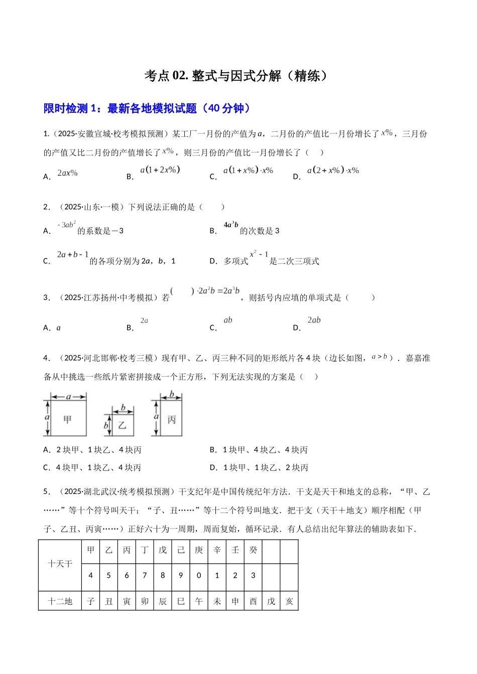 【2026中考】数学核心考点精讲精炼-考点02整式与因式分解（学生版+名师详解版）.docx_第1页
