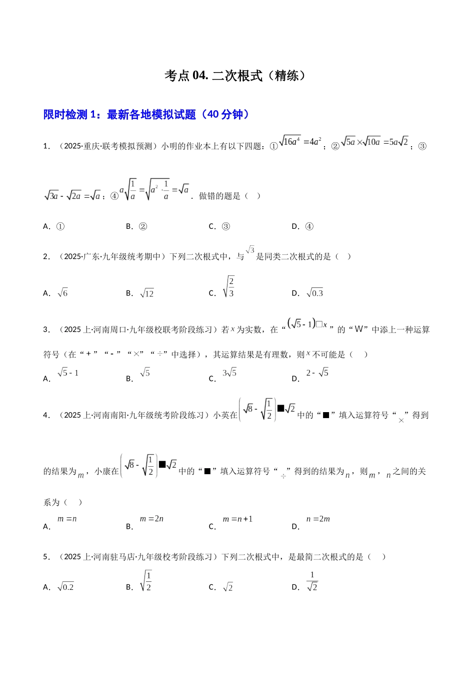 【2026中考】数学核心考点精讲精炼-考点04二次根式（学生版+名师详解版）.docx_第1页