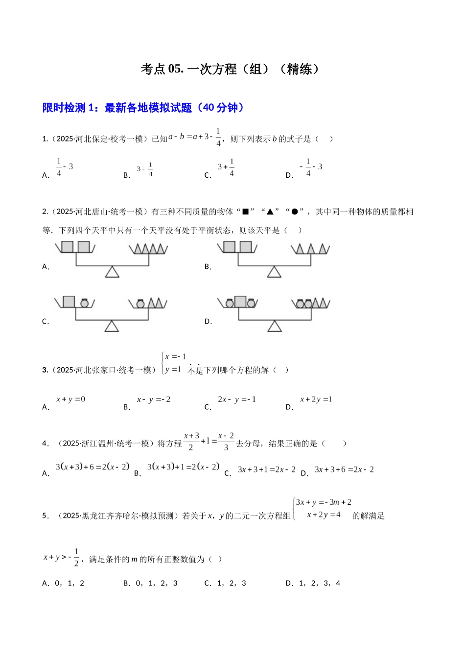 【2026中考】数学核心考点精讲精炼-考点05一次方程（组）（学生版+名师详解版）.docx_第1页
