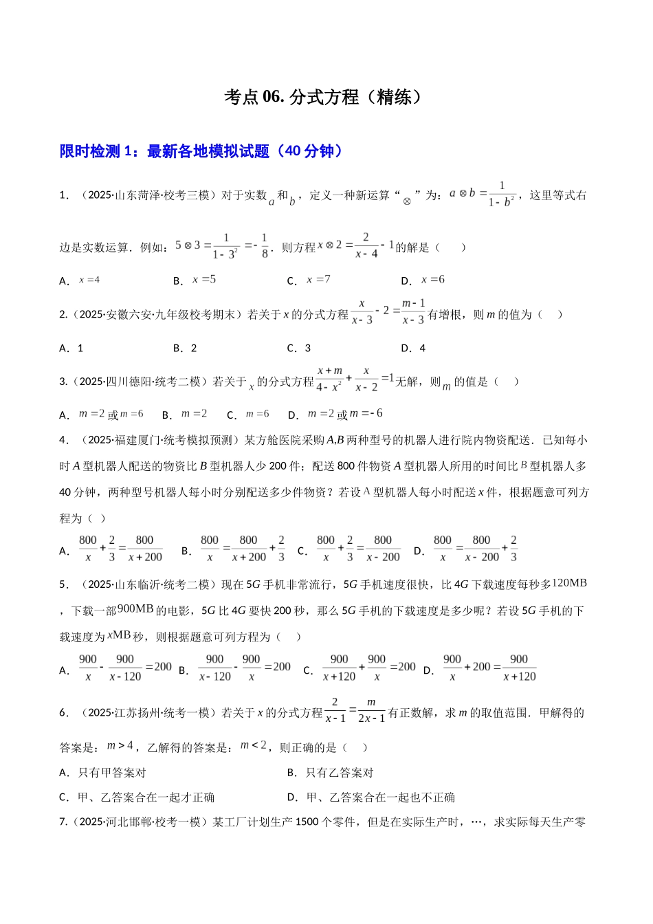 【2026中考】数学核心考点精讲精炼-考点06分式方程（学生版+名师详解版）.docx_第1页