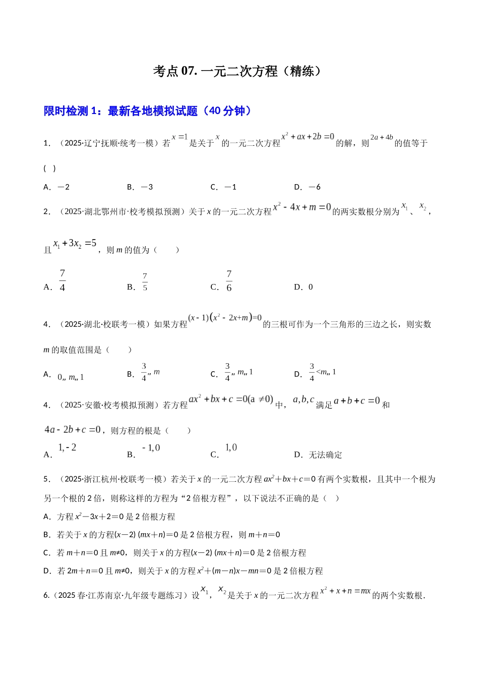 【2026中考】数学核心考点精讲精炼-考点07一元二次方程（学生版+名师详解版）.docx_第1页
