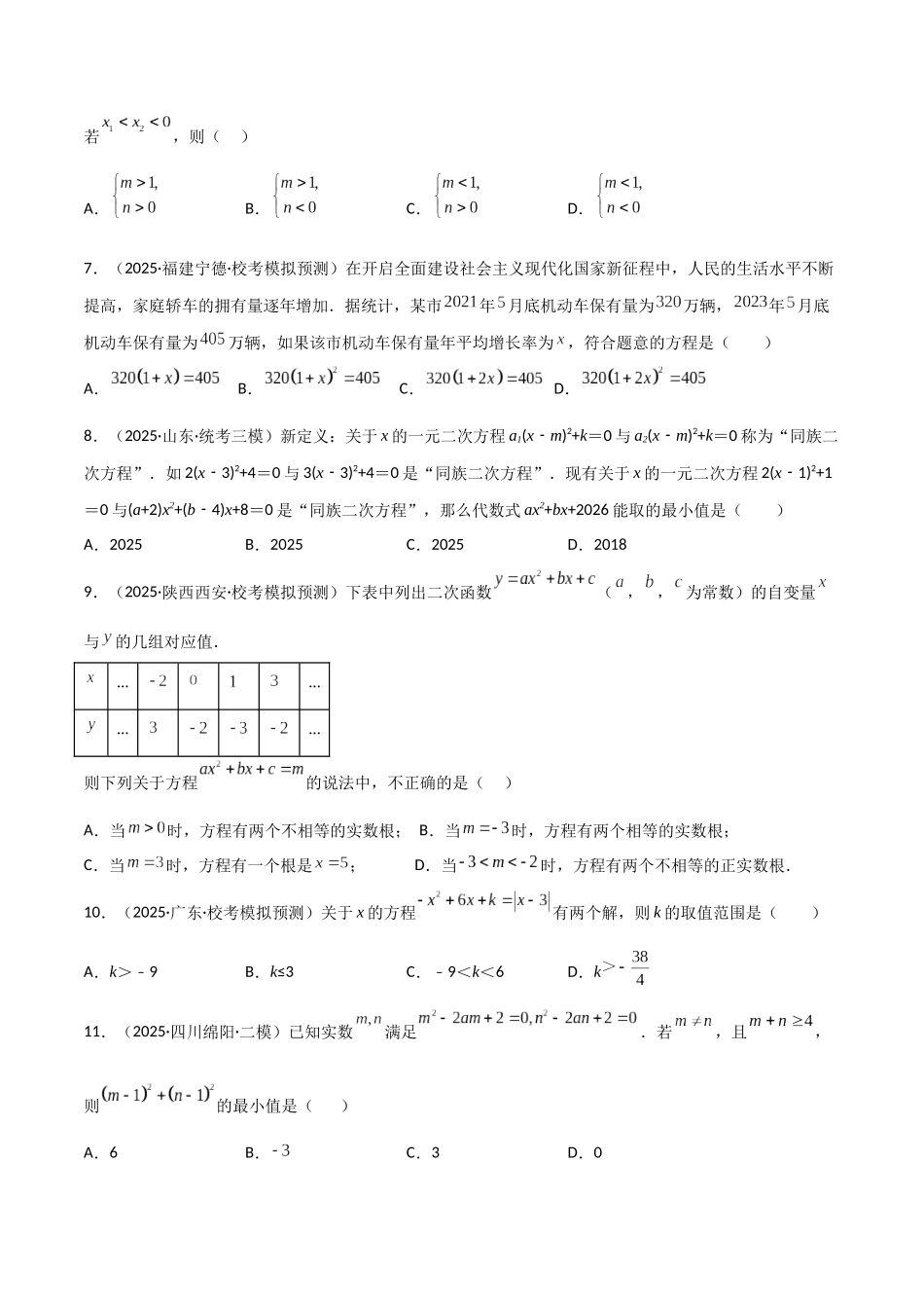 【2026中考】数学核心考点精讲精炼-考点07一元二次方程（学生版+名师详解版）.docx_第2页