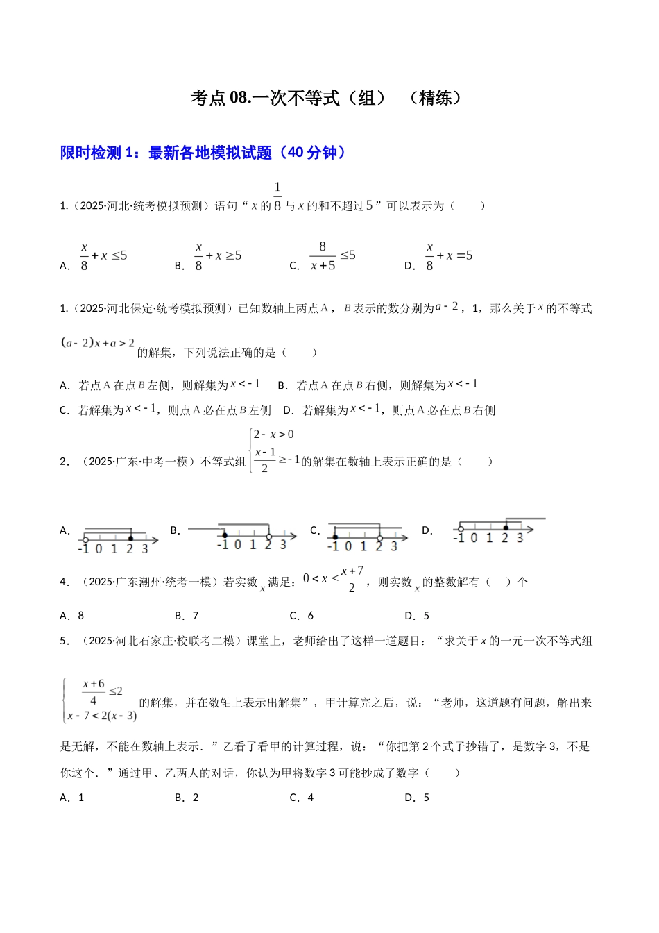 【2026中考】数学核心考点精讲精炼-考点08一次不等式（组）（学生版+名师详解版）.docx_第1页