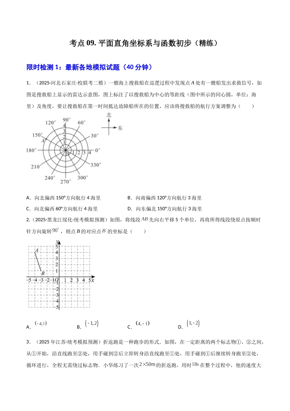 【2026中考】数学核心考点精讲精炼-考点09平面直角坐标系与函数初步（学生版+名师详解版）.docx_第1页
