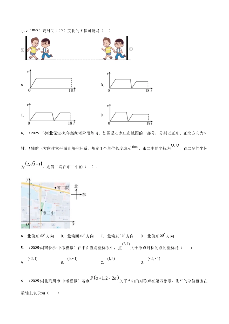 【2026中考】数学核心考点精讲精炼-考点09平面直角坐标系与函数初步（学生版+名师详解版）.docx_第2页