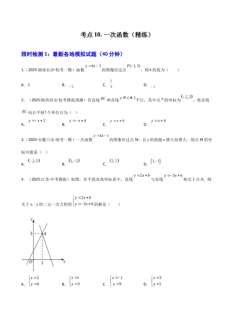 【2026中考】数学核心考点精讲精炼-考点10一次函数（学生版+名师详解版）.docx_第1页