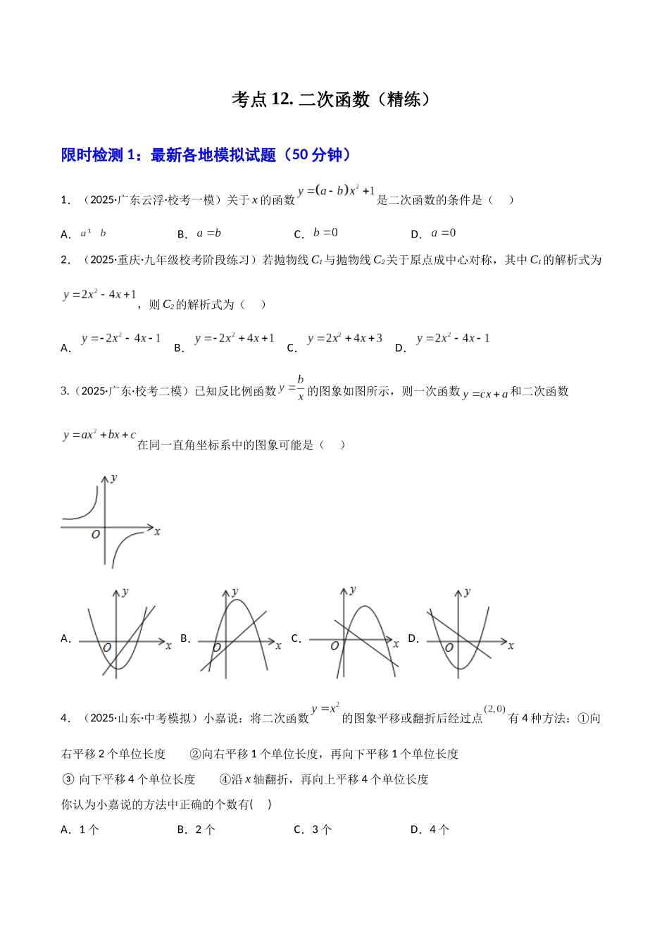 【2026中考】数学核心考点精讲精炼-考点12二次函数（学生版+名师详解版）.docx_第1页