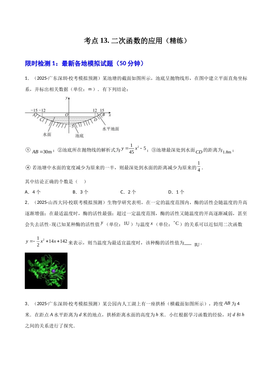 【2026中考】数学核心考点精讲精炼-考点13二次函数的应用（学生版+名师详解版）.docx_第1页