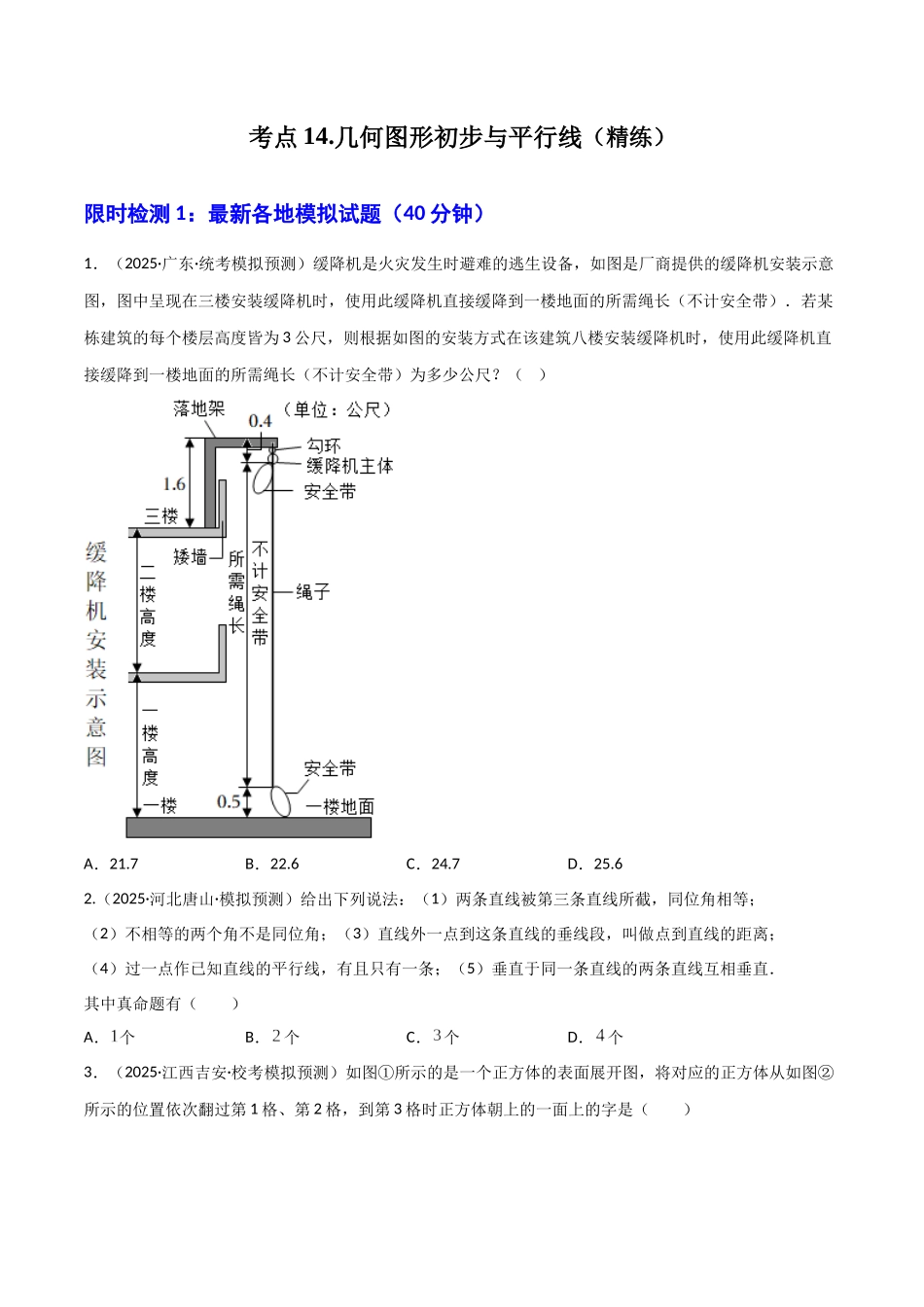 【2026中考】数学核心考点精讲精炼-考点14几何图形初步与平行线（学生版+名师详解版）.docx_第1页