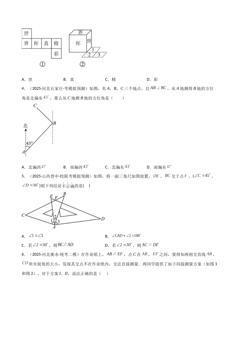 【2026中考】数学核心考点精讲精炼-考点14几何图形初步与平行线（学生版+名师详解版）.docx_第2页