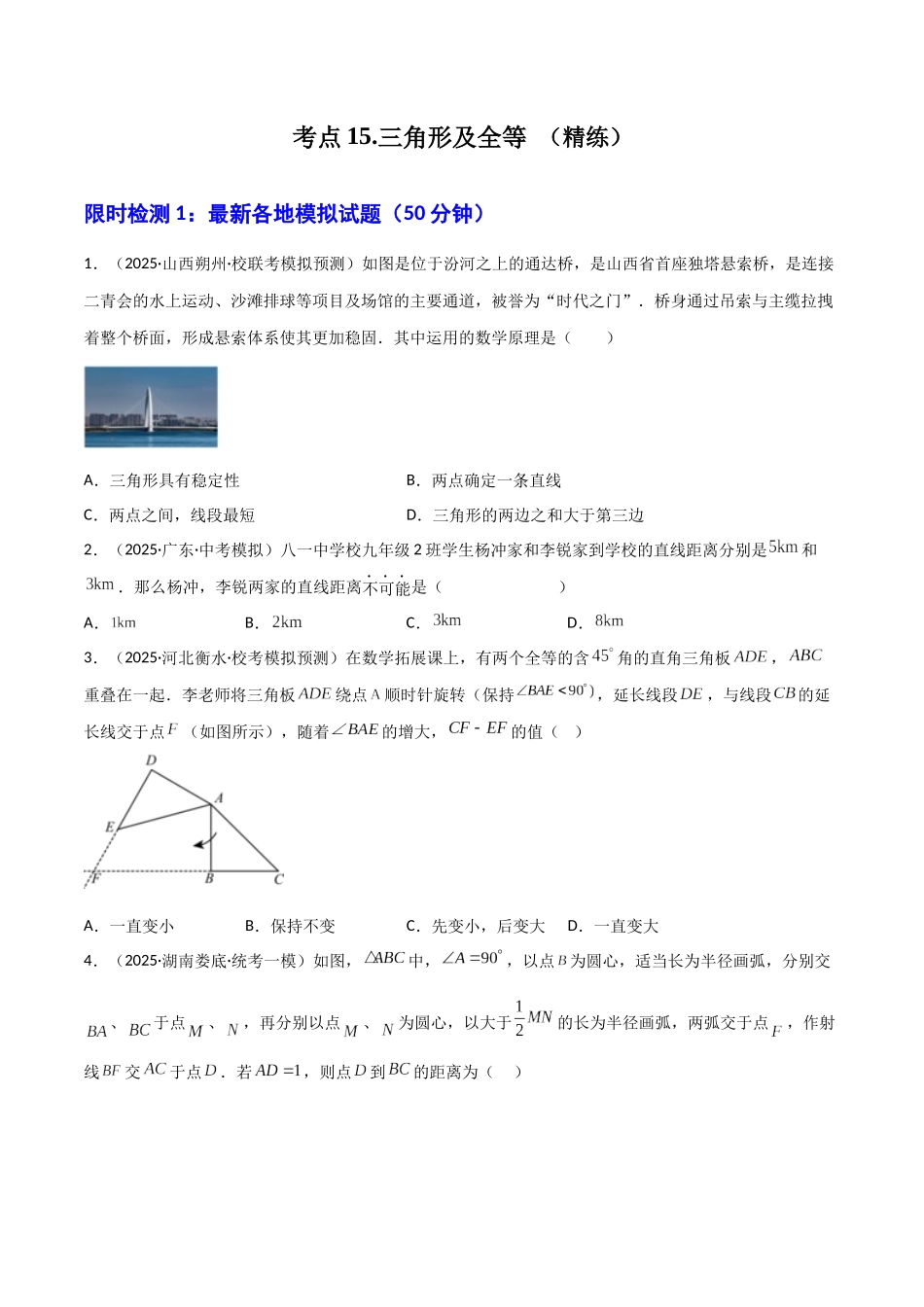 【2026中考】数学核心考点精讲精炼-考点15三角形及全等（学生版+名师详解版）.docx_第1页