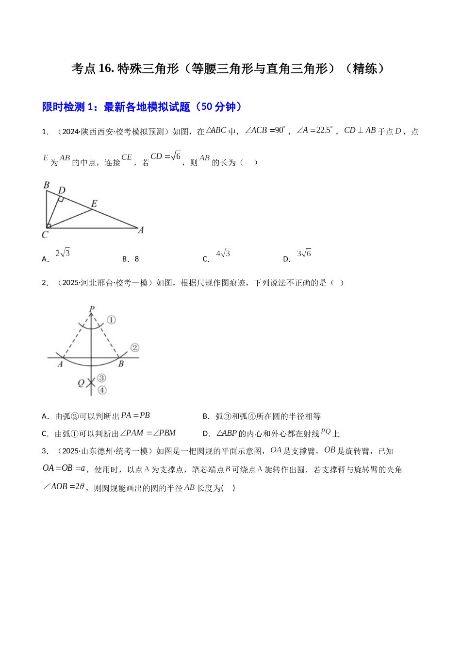 【2026中考】数学核心考点精讲精炼-考点16特殊三角形（等腰三角形与直角三角形）（学生版+名师详解版）.docx_第1页