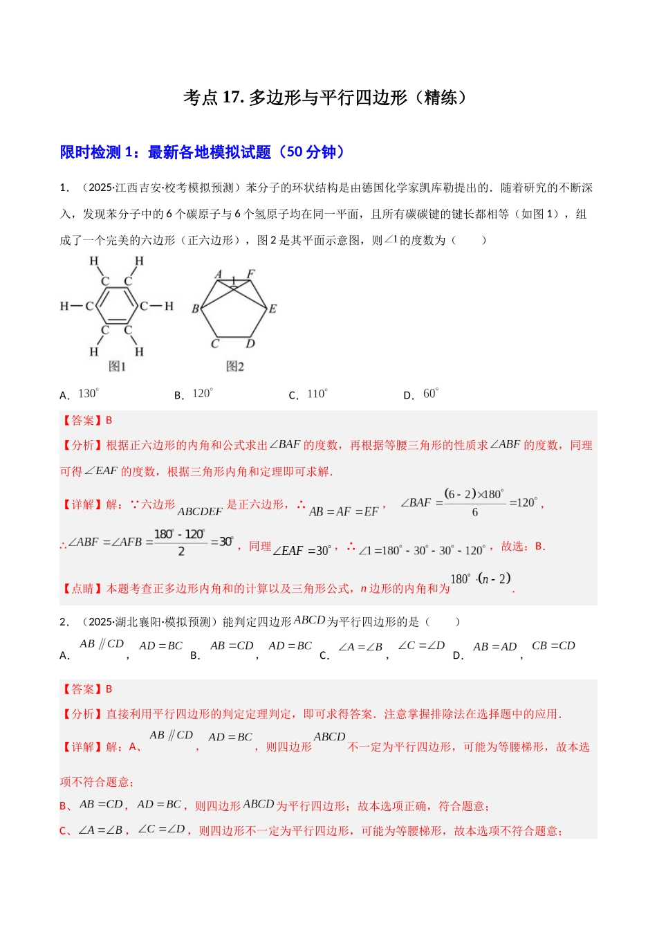 【2026中考】数学核心考点精讲精炼-考点17 多边形与平行四边形(1)（学生版+名师详解版）.docx_第1页