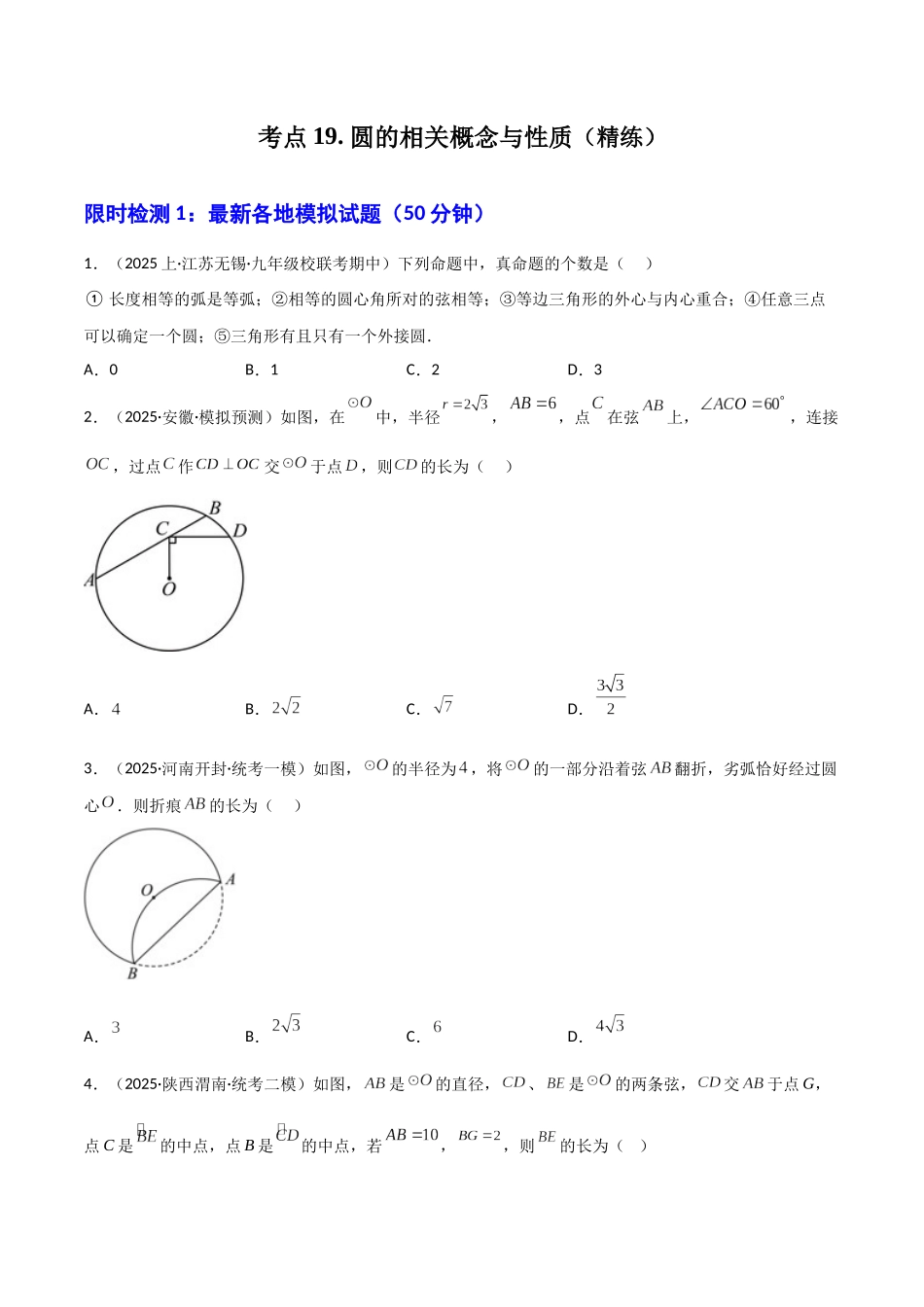 【2026中考】数学核心考点精讲精炼-考点19圆的相关概念与性质（学生版+名师详解版）.docx_第1页