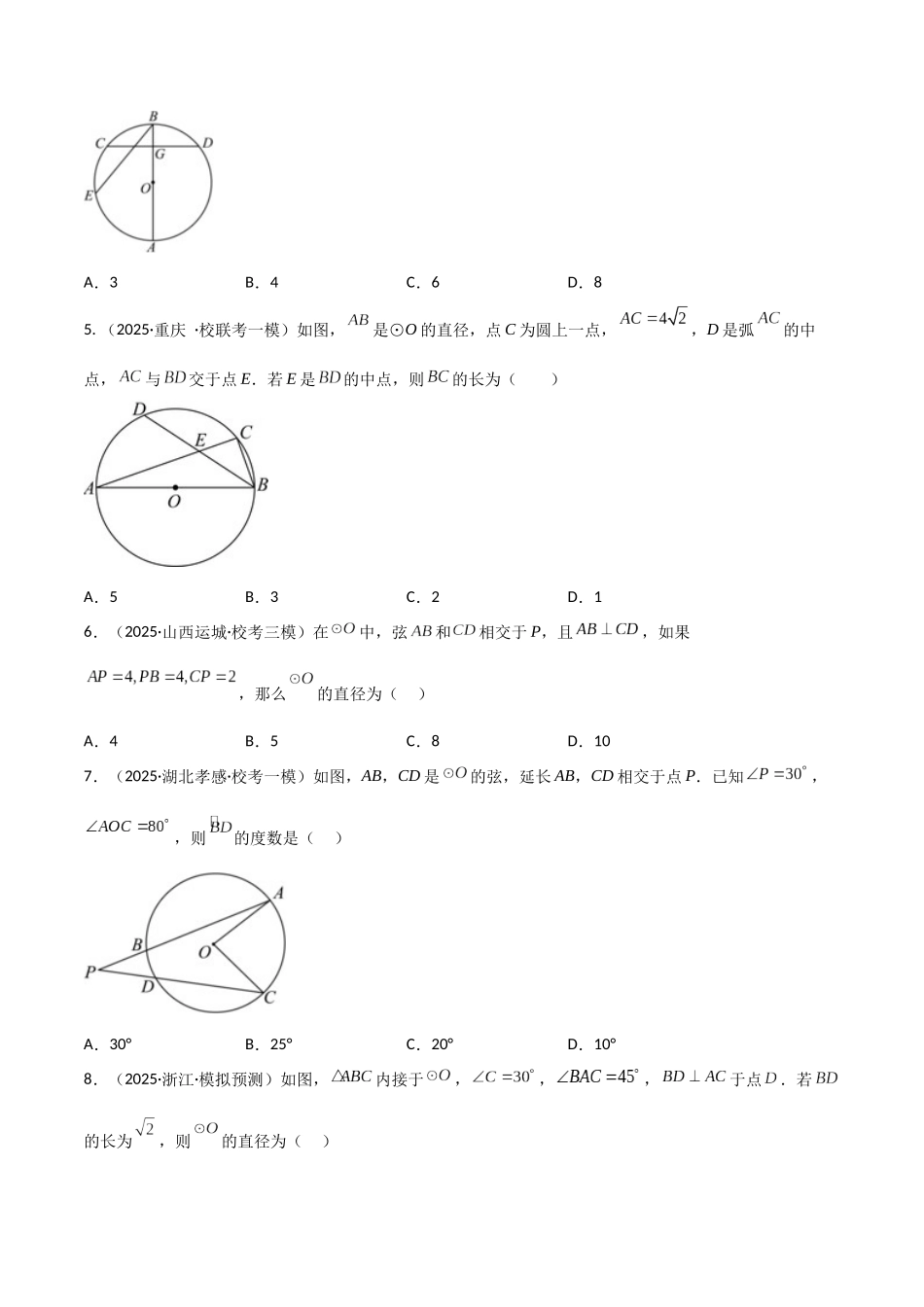 【2026中考】数学核心考点精讲精炼-考点19圆的相关概念与性质（学生版+名师详解版）.docx_第2页