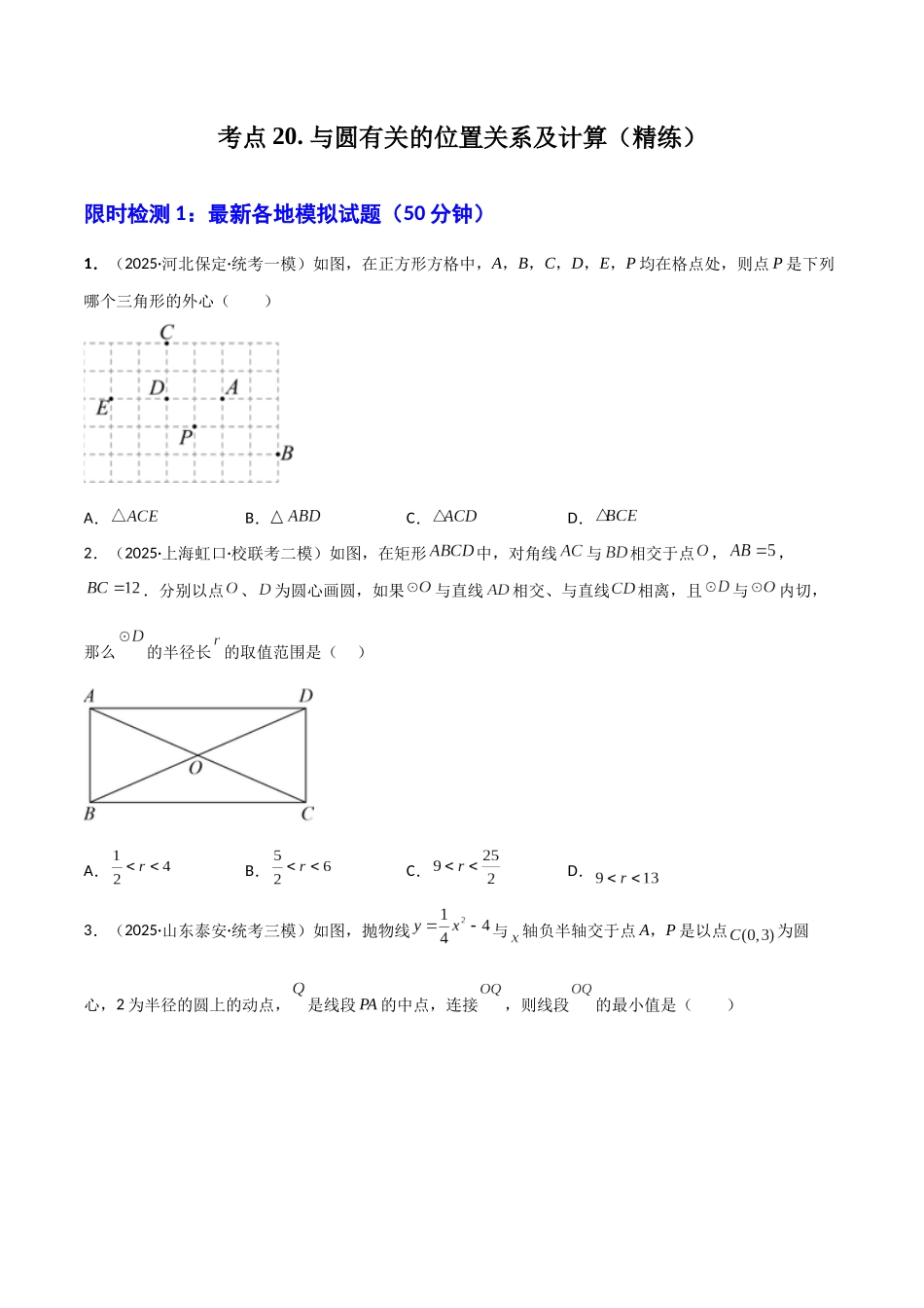 【2026中考】数学核心考点精讲精炼-考点20与圆有关的位置关系及计算（学生版+名师详解版）.docx_第1页