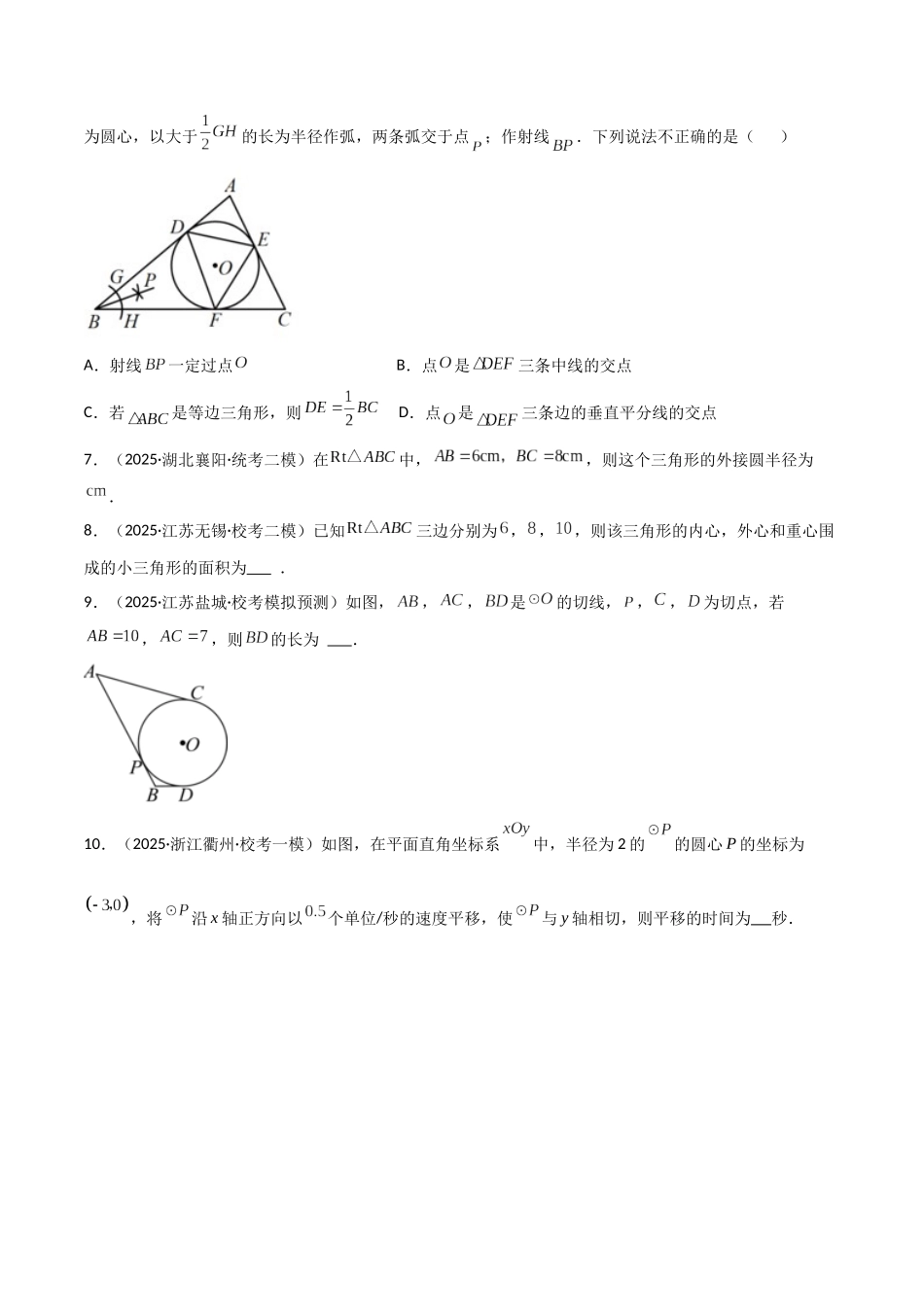 【2026中考】数学核心考点精讲精炼-考点20与圆有关的位置关系及计算（学生版+名师详解版）.docx_第3页