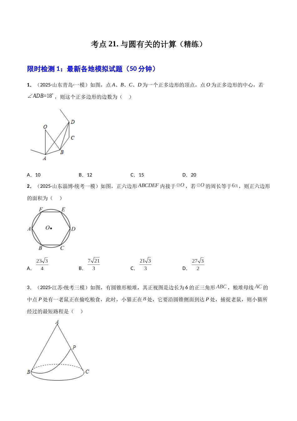 【2026中考】数学核心考点精讲精炼-考点21与圆有关的计算（学生版+名师详解版）.docx_第1页