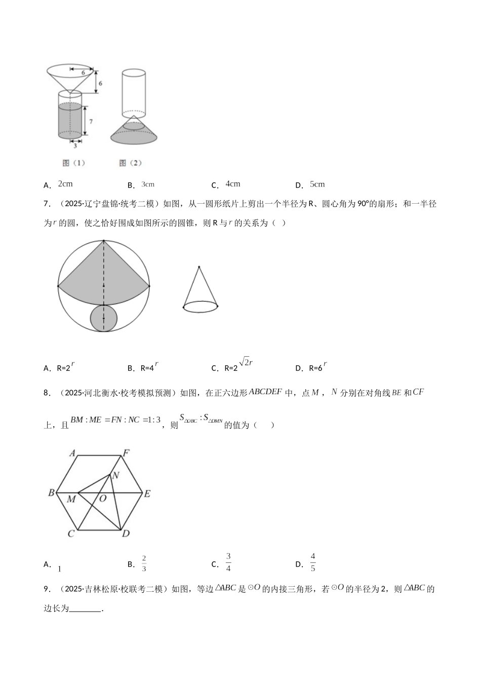 【2026中考】数学核心考点精讲精炼-考点21与圆有关的计算（学生版+名师详解版）.docx_第3页
