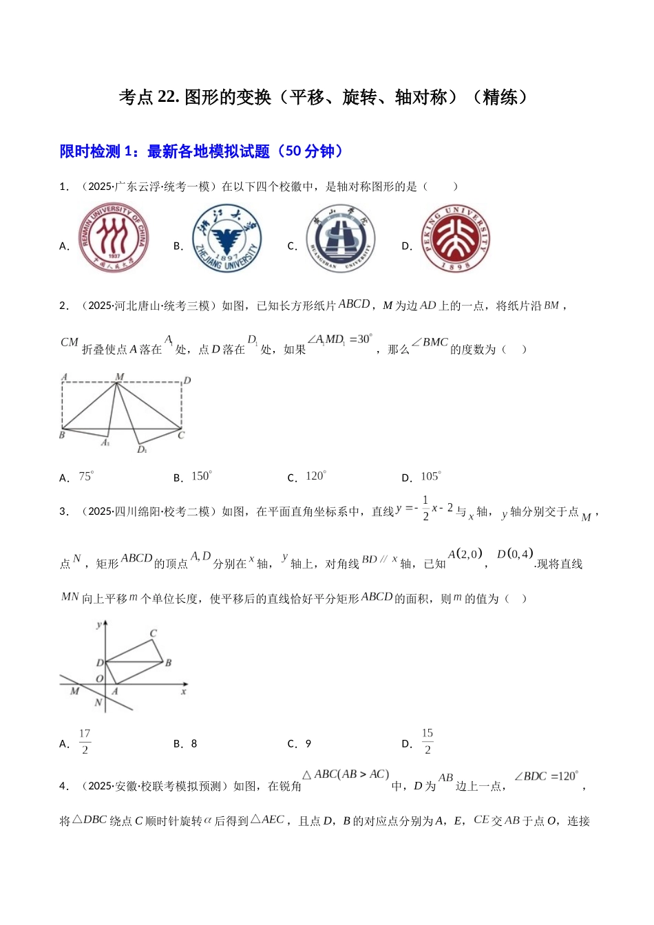 【2026中考】数学核心考点精讲精炼-考点22图形的变换（平移、旋转、轴对称）（学生版+名师详解版）.docx_第1页