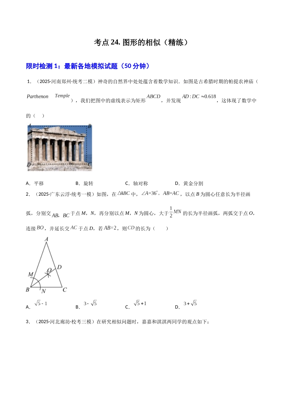 【2026中考】数学核心考点精讲精炼-考点24图形的相似（学生版+名师详解版）.docx_第1页