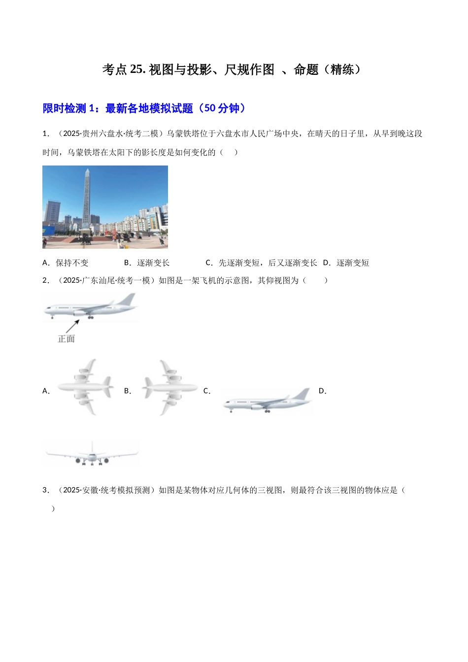 【2026中考】数学核心考点精讲精炼-考点25视图与投影、尺规作图、命题（学生版+名师详解版）.docx_第1页