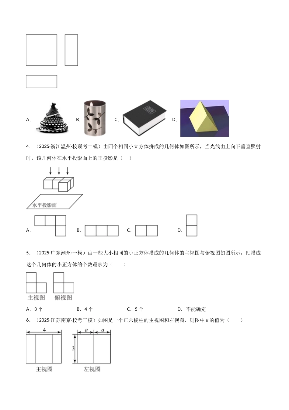 【2026中考】数学核心考点精讲精炼-考点25视图与投影、尺规作图、命题（学生版+名师详解版）.docx_第2页