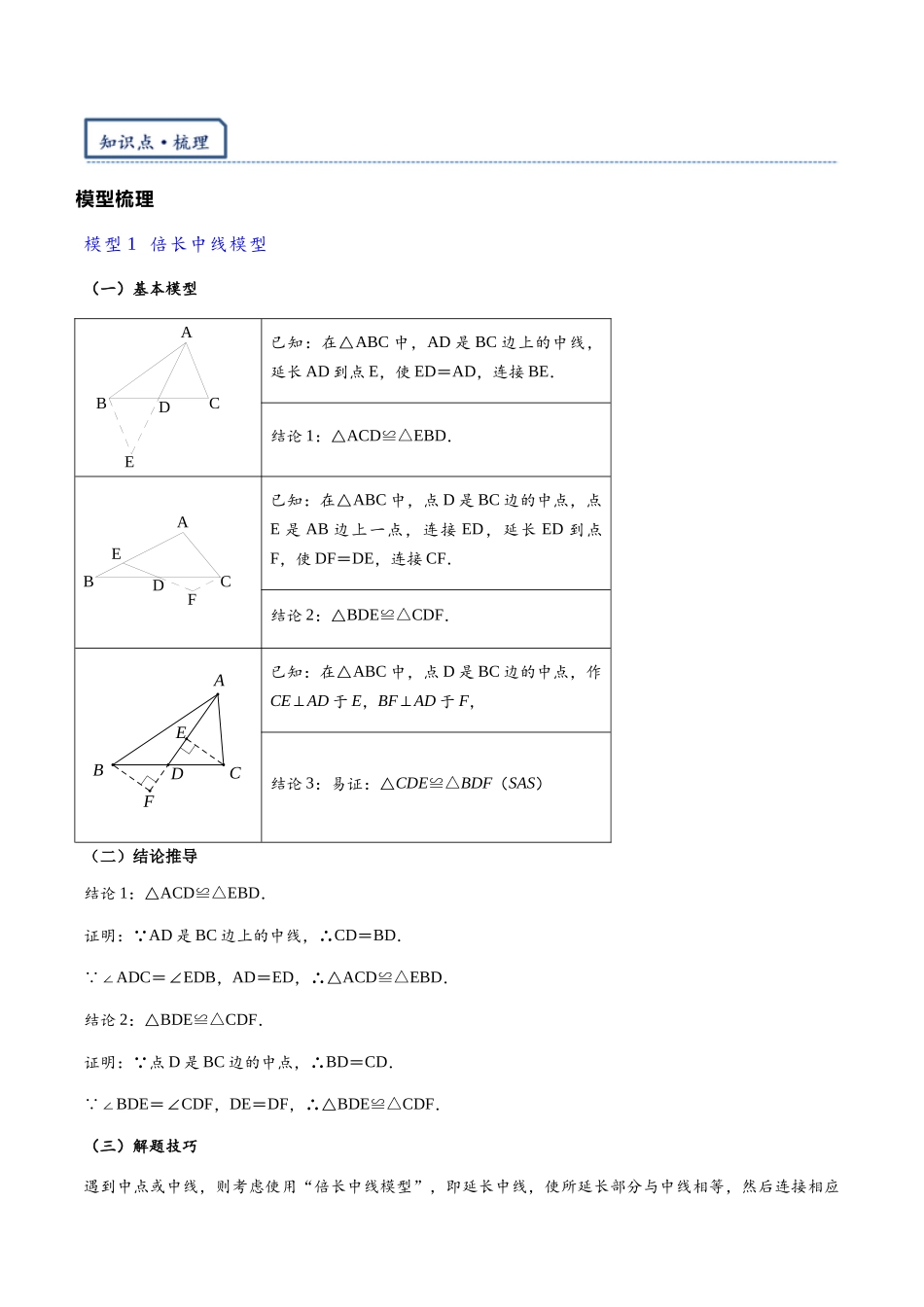 2026年中考数学-模型·方法·技巧突破  专题1-1一网打尽全等三角形模型·十个模型（学生版+名师详解版）.docx_第2页