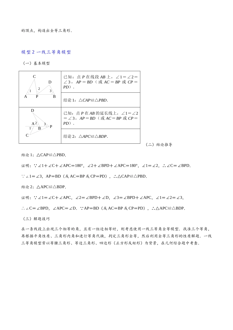 2026年中考数学-模型·方法·技巧突破  专题1-1一网打尽全等三角形模型·十个模型（学生版+名师详解版）.docx_第3页