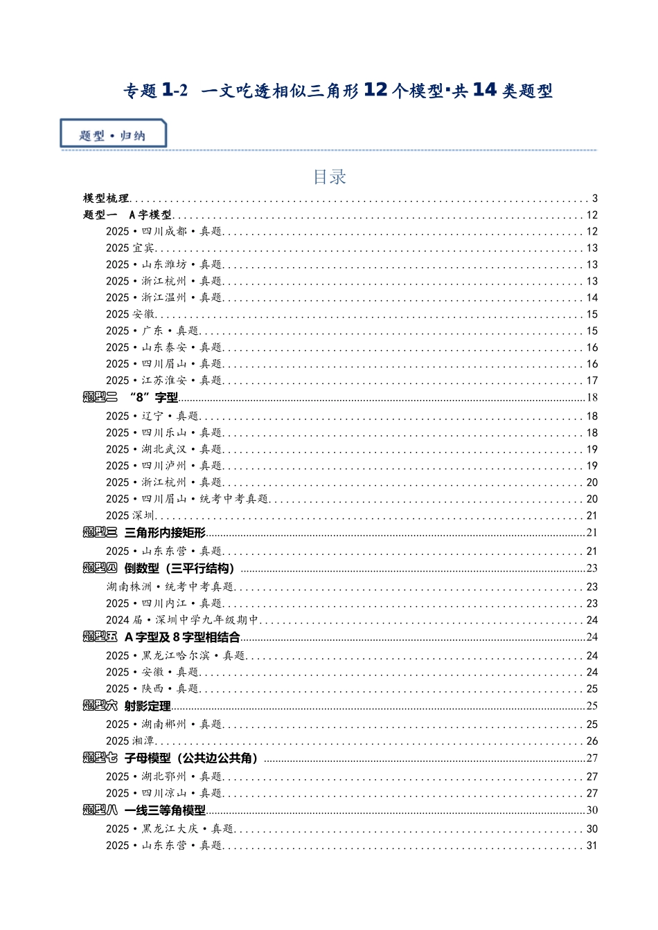 2026年中考数学-模型·方法·技巧突破  专题1-2一文吃透相似三角形12个模型·共14类题型（学生版+名师详解版）.docx_第1页