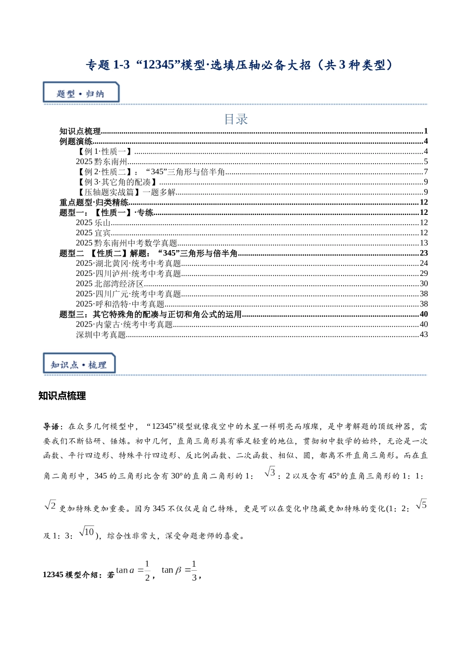 2026年中考数学-模型·方法·技巧突破  专题1-3“12345”模型·选填压轴必备大招（共3种类型）（学生版+名师详解版）.docx_第1页