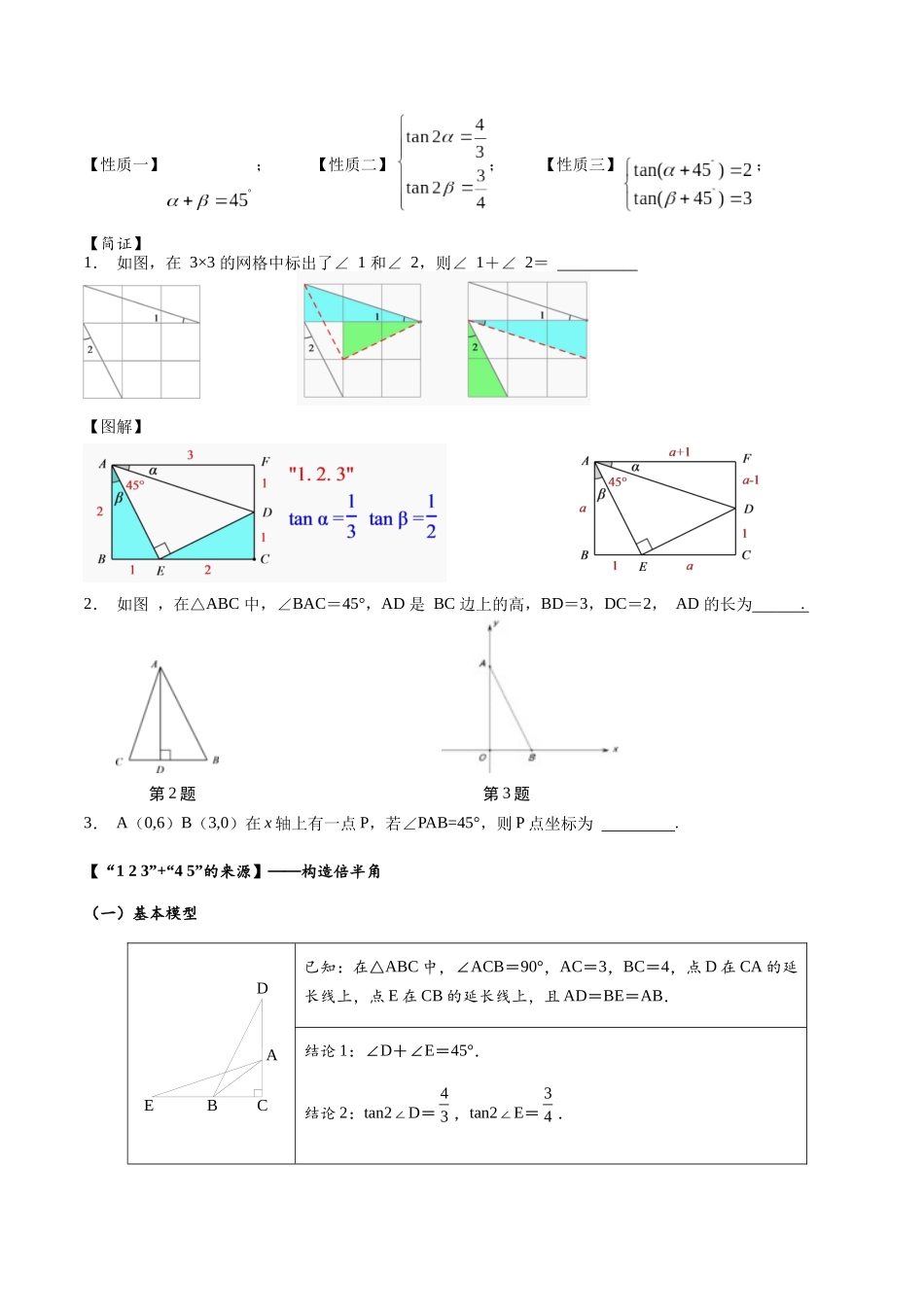 2026年中考数学-模型·方法·技巧突破  专题1-3“12345”模型·选填压轴必备大招（共3种类型）（学生版+名师详解版）.docx_第2页
