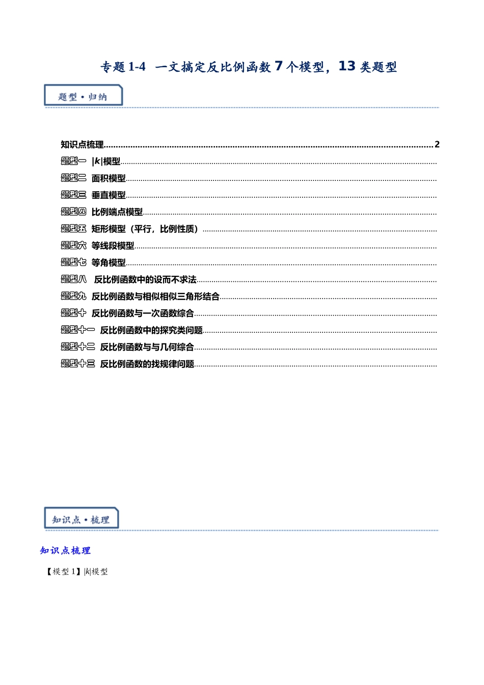 2026年中考数学-模型·方法·技巧突破  专题1-4一文搞定反比例函数7个模型，13类题型（学生版+名师详解版）.docx_第1页