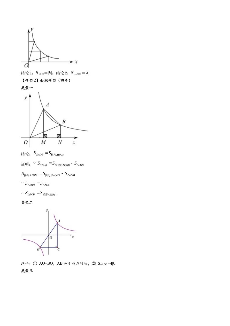 2026年中考数学-模型·方法·技巧突破  专题1-4一文搞定反比例函数7个模型，13类题型（学生版+名师详解版）.docx_第2页
