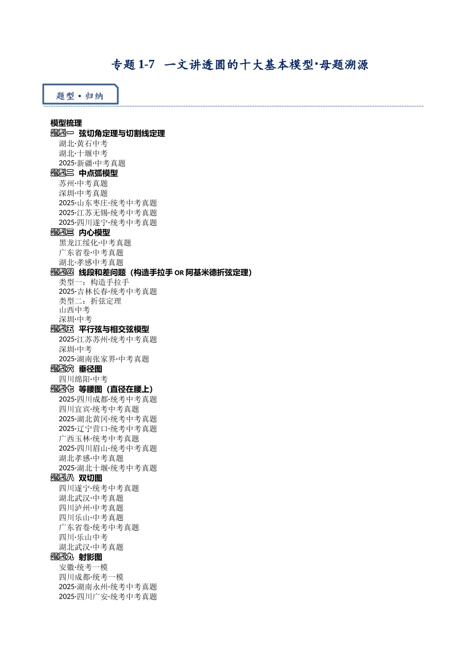 2026年中考数学-模型·方法·技巧突破  专题1-7一文讲透圆的十大基本模型·母题溯源（学生版+名师详解版）.docx_第1页