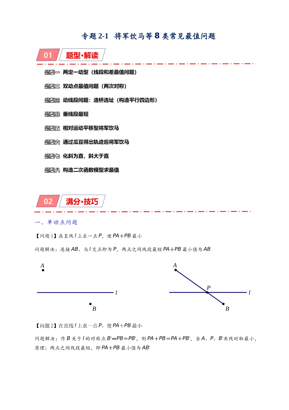2026年中考数学-模型·方法·技巧突破  专题2-1将军饮马等8类常见最值问题（学生版+名师详解版）.docx_第1页