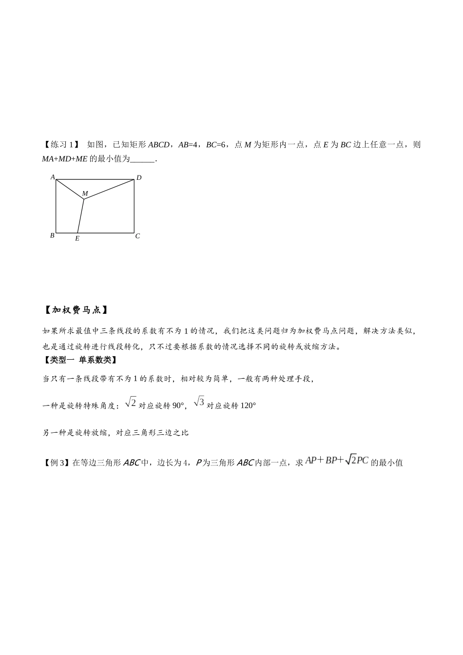 2026年中考数学-模型·方法·技巧突破  专题2-2费马点与加权费马点详细总结（学生版+名师详解版）.docx_第3页