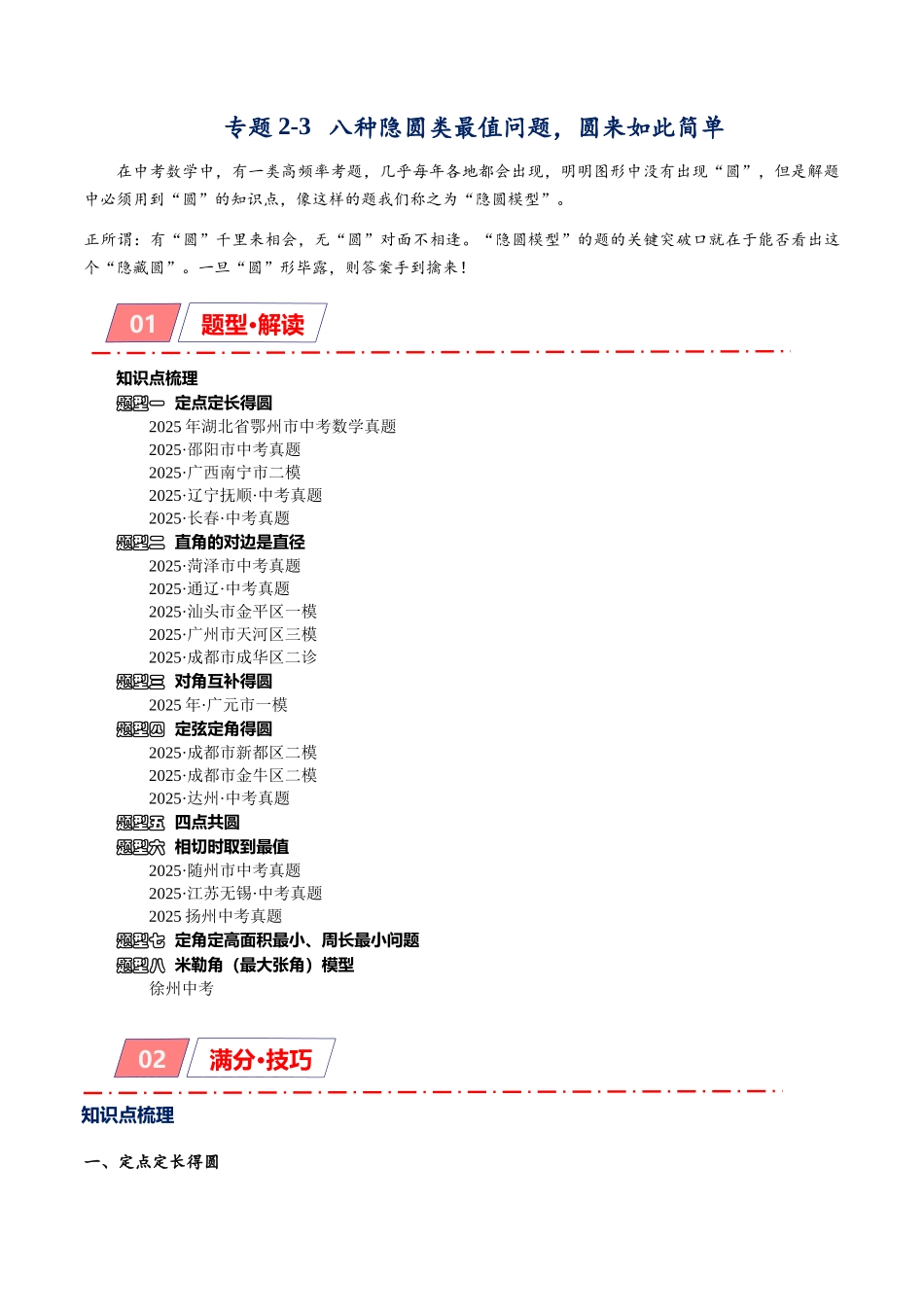 2026年中考数学-模型·方法·技巧突破  专题2-3八种隐圆类最值问题，圆来如此简单（学生版+名师详解版）.docx_第1页