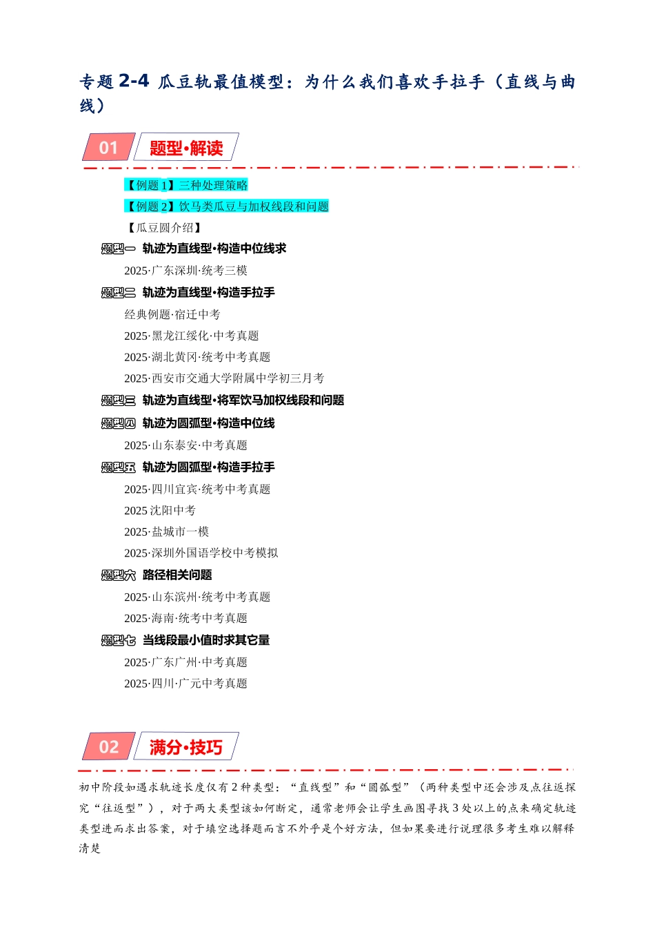2026年中考数学-模型·方法·技巧突破  专题2-4瓜豆轨最值模型：为什么我们喜欢手拉手（直线与曲线）（学生版+名师详解版）.docx_第1页