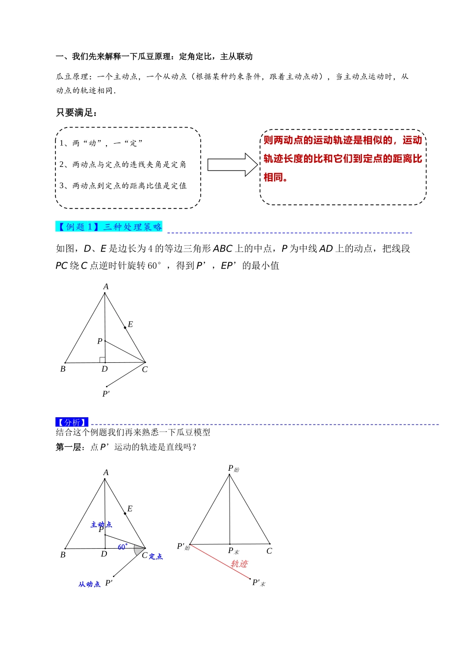 2026年中考数学-模型·方法·技巧突破  专题2-4瓜豆轨最值模型：为什么我们喜欢手拉手（直线与曲线）（学生版+名师详解版）.docx_第2页