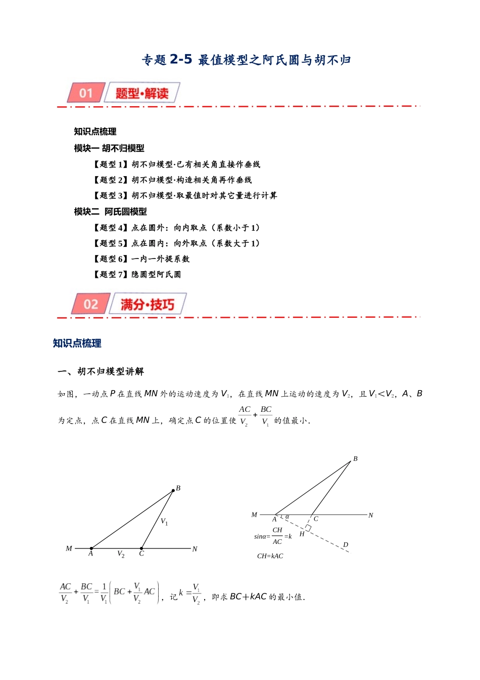 2026年中考数学-模型·方法·技巧突破  专题2-5最值模型之阿氏圆与胡不归（学生版+名师详解版）.docx_第1页
