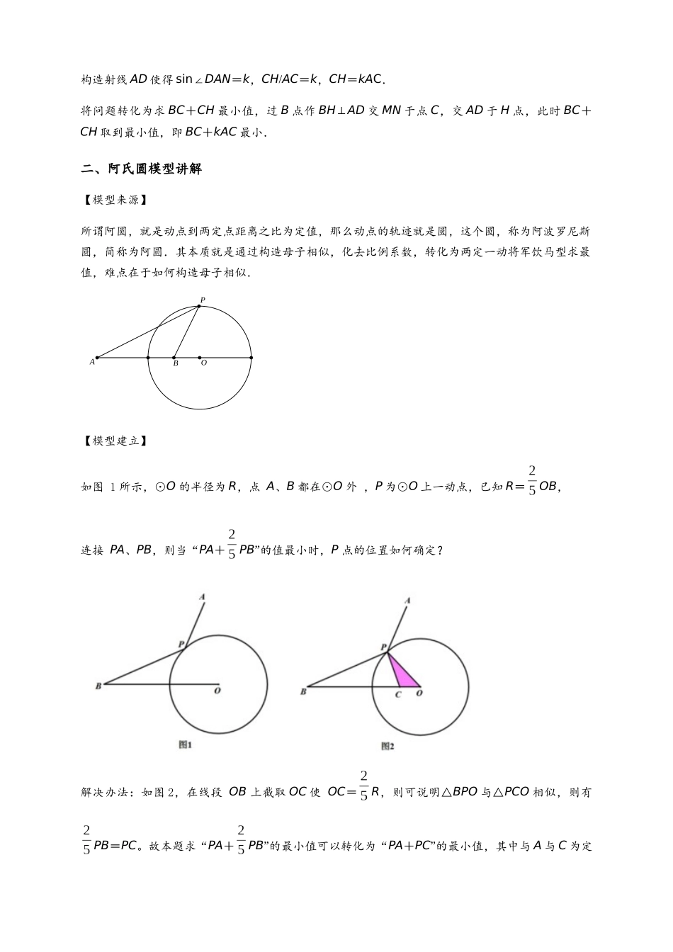2026年中考数学-模型·方法·技巧突破  专题2-5最值模型之阿氏圆与胡不归（学生版+名师详解版）.docx_第2页