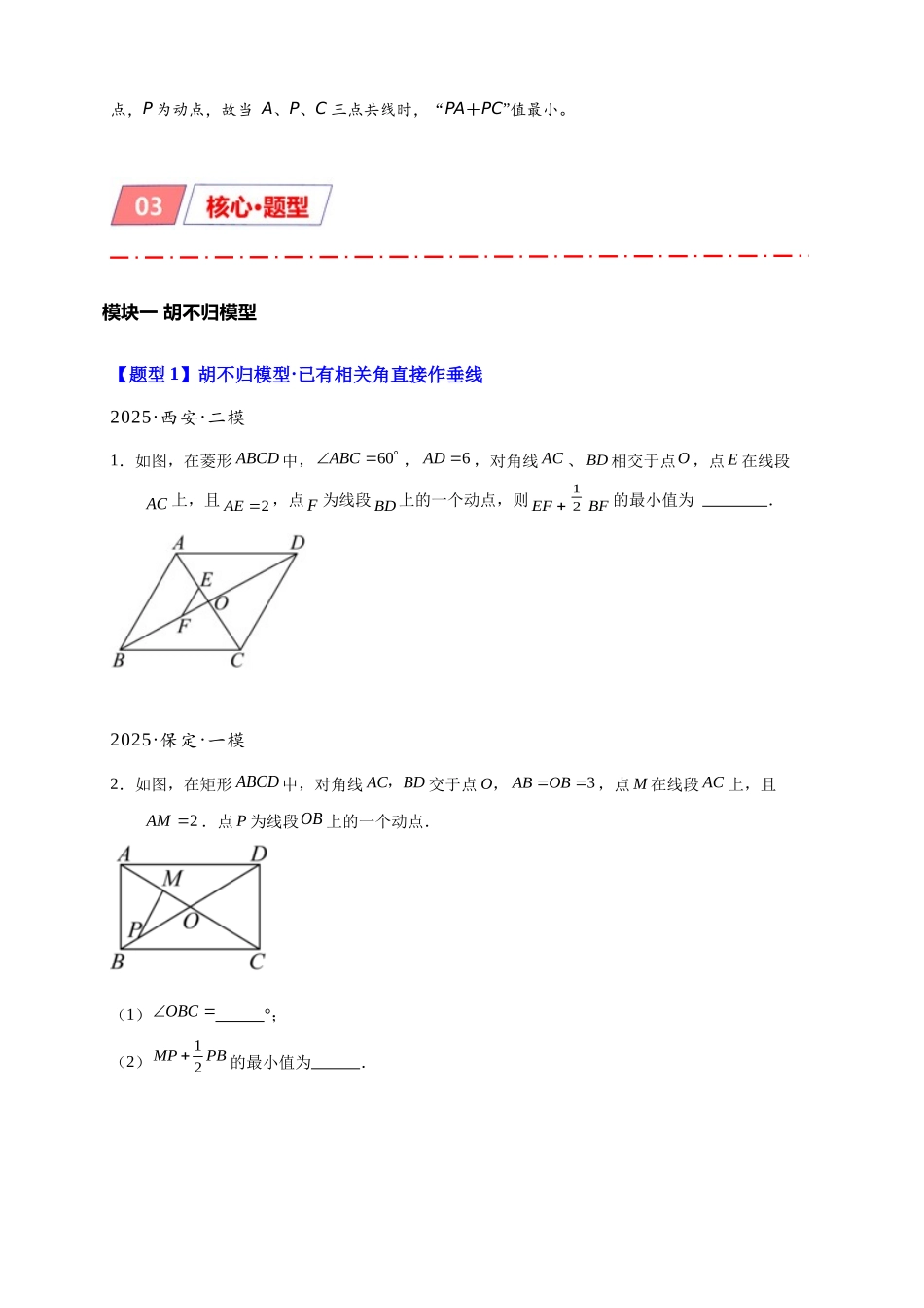 2026年中考数学-模型·方法·技巧突破  专题2-5最值模型之阿氏圆与胡不归（学生版+名师详解版）.docx_第3页