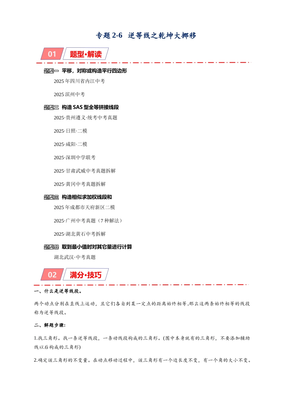 2026年中考数学-模型·方法·技巧突破  专题2-6逆等线之乾坤大挪移（学生版+名师详解版）.docx_第1页